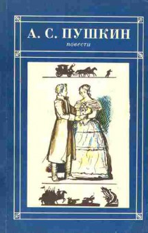 Книга Пушкин А.С. Повести, 11-2848, Баград.рф